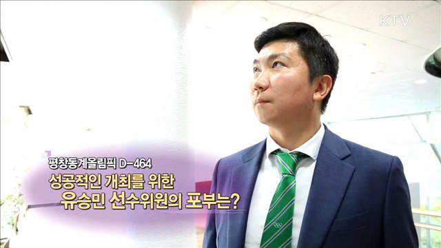평창동계올림픽 성공에 앞장서는 금메달리스트 [인터뷰 이 사람]