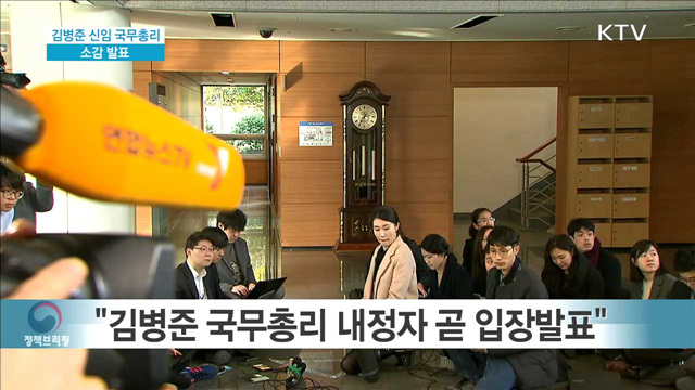 김병준 국무총리 내정자 소감 발표