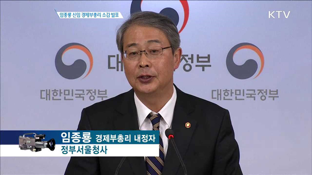 임종룡 신임 경제부총리 소감 발표