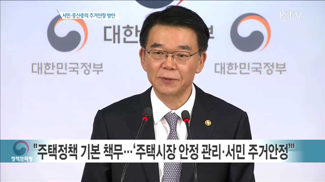 서민·중산층의 주거안정 방안