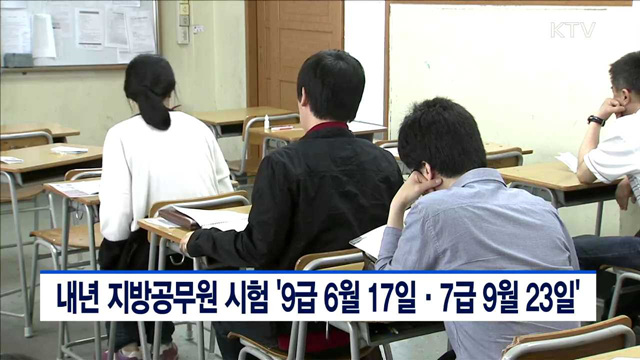 내년 지방공무원 시험 '9급 6월17일·7급 9월23일'