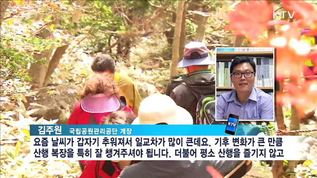 늦가을 산행 '미끄러짐·추위' 조심하세요