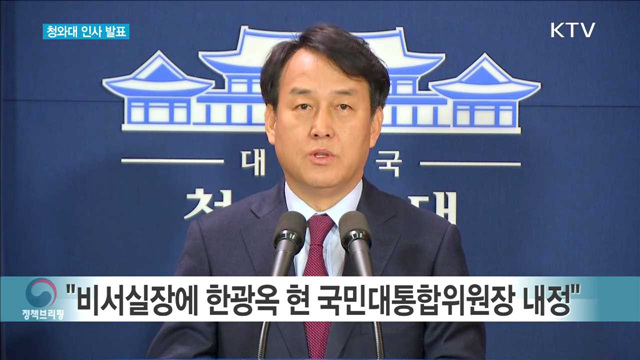 청와대 인사 발표