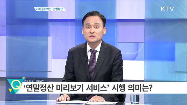 미리 준비하는 ‘연말정산’ [경제인사이드]