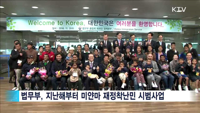 미얀마 재정착난민 7가족 입국…"한국에 감사"
