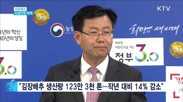 "4인가족 김장비용 24만 원…직거래 확대"