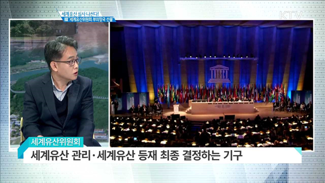 세계유산 심사 나선다! 韓 “세계유산위원회 부의장국 선출” [집중분석]