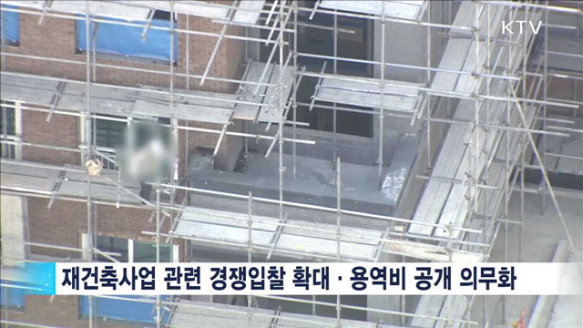 재건축조합 비리 점검…경쟁입찰·비용공개 의무화