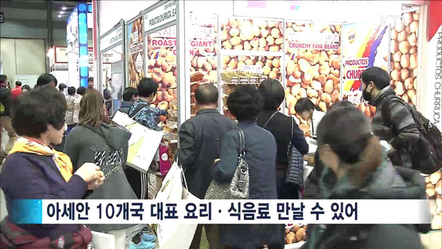 2016 아세안 페어…"다양한 아세안 요리 맛보세요"