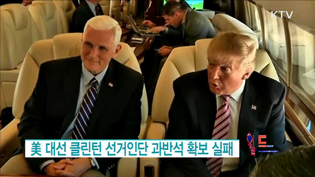 美 대선 클린턴 선거인단 과반석 확보 실패 [월드 투데이]