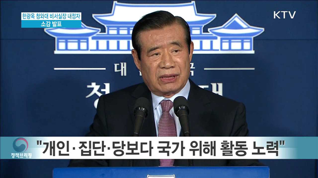 한광옥 청와대 비서실장 내정자 소감 발표