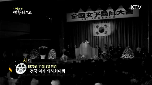 다시보는 대한늬우스 (75.11.03)