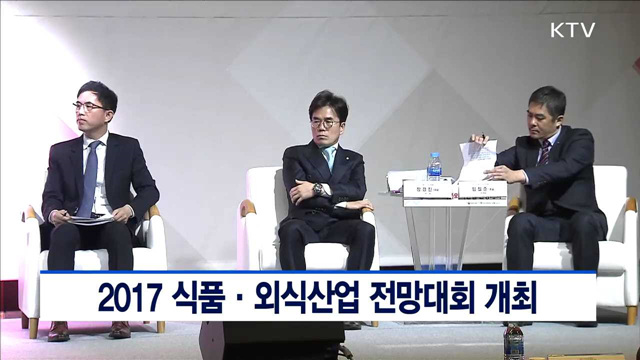 2017 식품·외식산업 전망대회 개최