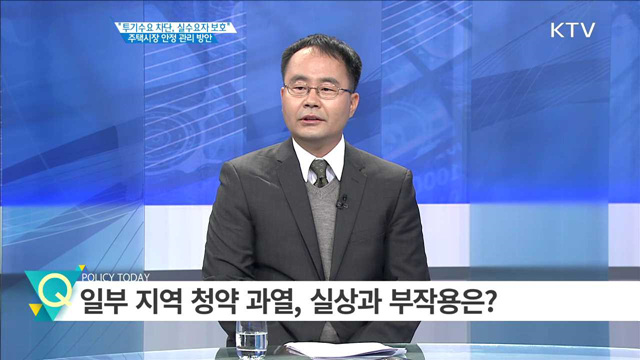 ’투기수요 차단, 실수요자 보호‘ 주택시장 안정 관리 방안 [집중분석]