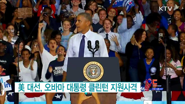 美 대선 오바마 대통령 클린턴 지원사격 [월드 투데이]