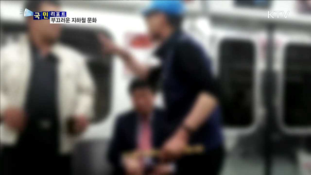 "배려·양보 합시다"…부끄러운 지하철 문화