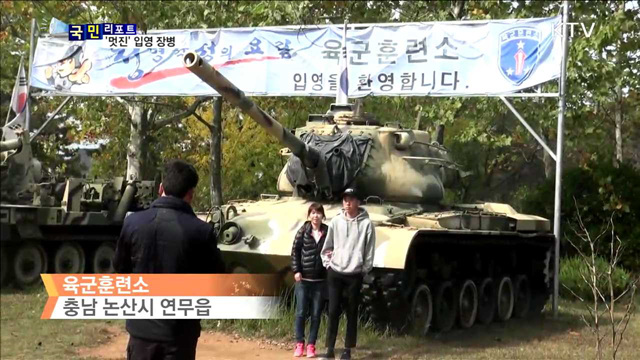 충성! 멋진 입대…함께 즐기는 입영문화