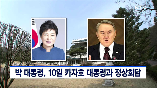 박 대통령, 10일 카자흐 대통령과 정상회담