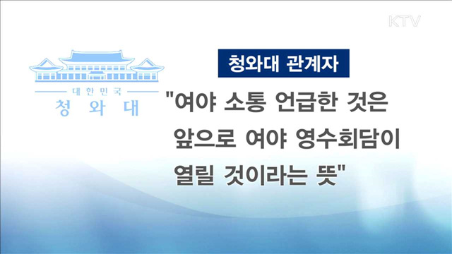청와대 "박 대통령-여야 영수회담 추진"