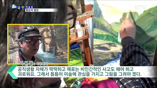 자연을 화폭에 담아요…팔순에도 쉼없는 열정