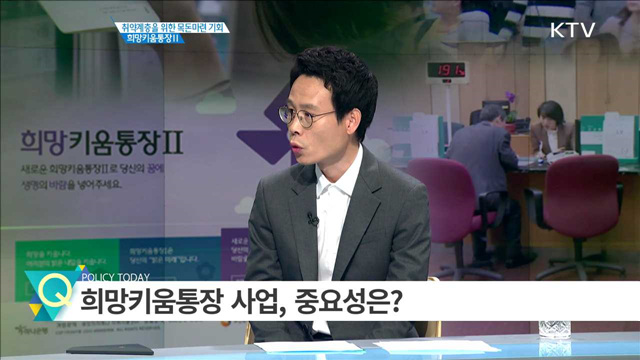 취약계층을 위한 목돈마련 기회 희망키움통장Ⅱ [집중 인터뷰]