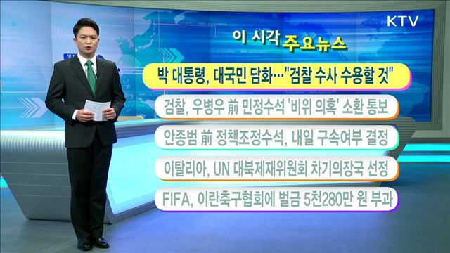 이 시각 주요뉴스 (16. 11. 4. 11시)