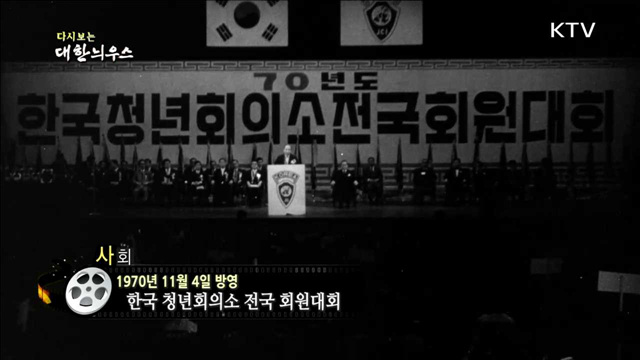 다시보는 대한늬우스 (70.11.04)