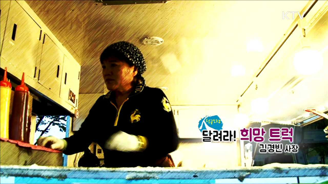 달려라 희망 트럭, 김경빈