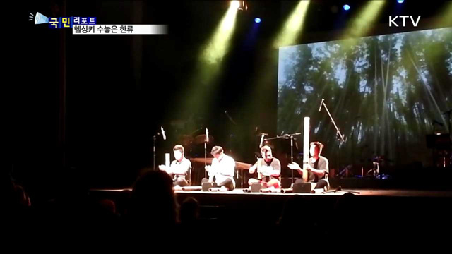 헬싱키 명소에 울려퍼진 우리 가락