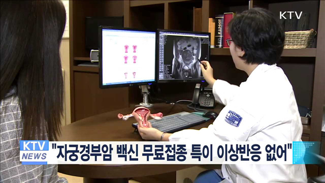 "자궁경부암 백신 무료접종 특이 이상반응 없어"