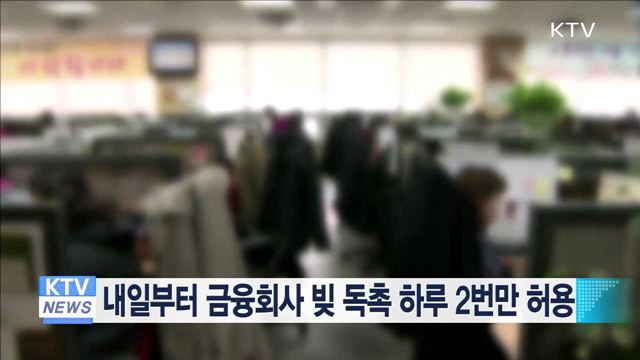 내일부터 금융회사 빚 독촉 하루 2번만 허용