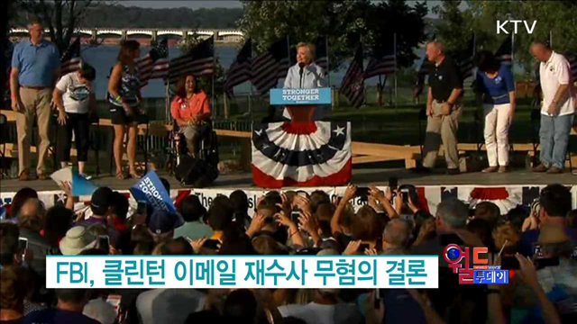 FBI, 클린턴 이메일 재수사 무혐의 결론 [월드 투데이]
