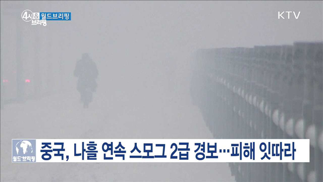 중국, 나흘 연속 스모그 2급 경보 [월드 브리핑]