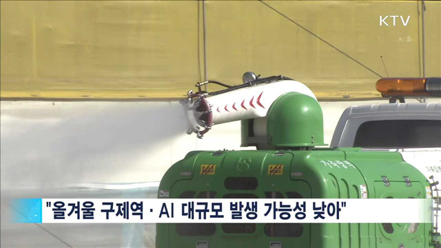 "구제역·AI 대규모 발생 가능성 낮아…예방 최선"