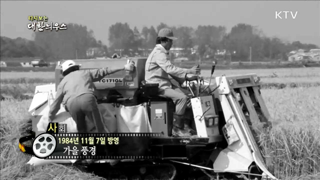 다시보는 대한늬우스 (84.11.07)