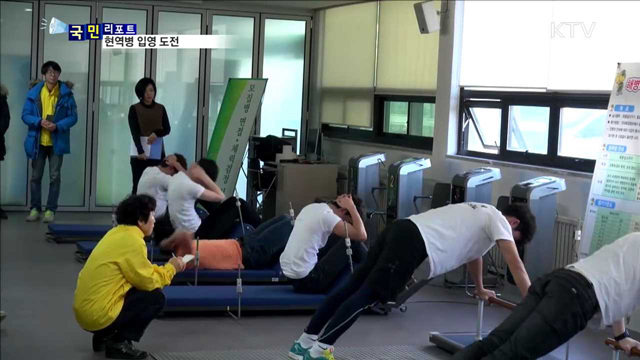 체중 조절해 현역병 입영 꿈 이룬다