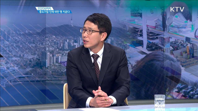 2020년까지 중소기업 인재 10만명 키운다 [경제인사이드]