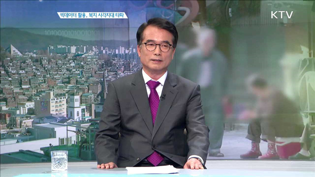 빅데이터 활용, 복지 사각지대 타파 [집중 인터뷰]