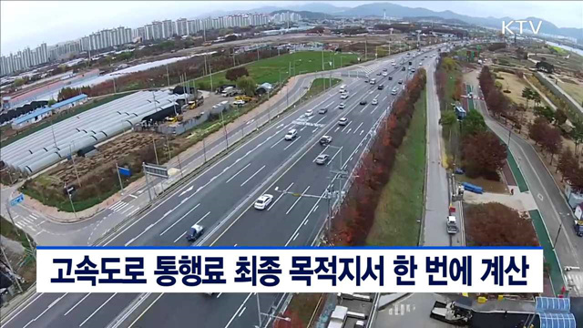 고속도로 통행료 최종 목적지서 한 번에 계산