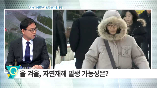 자연재해로부터 안전한 겨울나기 [집중 인터뷰]