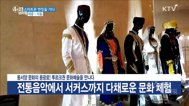 동서양 문화의 용광로! 투르크권 문화예술을 만나다