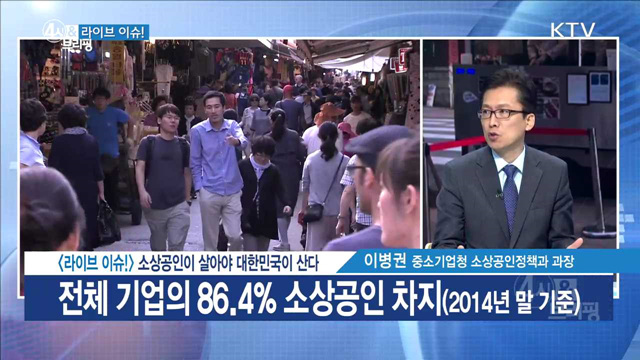 소상공인이 살아야 대한민국이 산다 [라이브 이슈]