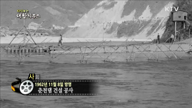 다시보는 대한늬우스 (62.11.08)