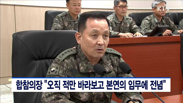 합참의장 "오직 적만 바라보고 본연의 임무에 전념"