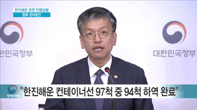 한진해운 관련 진행상황 향후 관리방안
