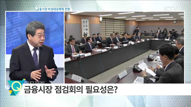 금융시장 비상대응체제 전환 [집중분석]