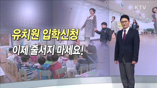 유치원 입학신청 이제 줄서지 마세요!