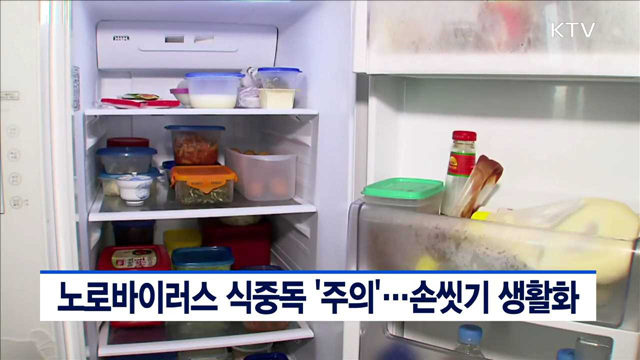 노로바이러스 식중독 '주의'…손씻기 생활화