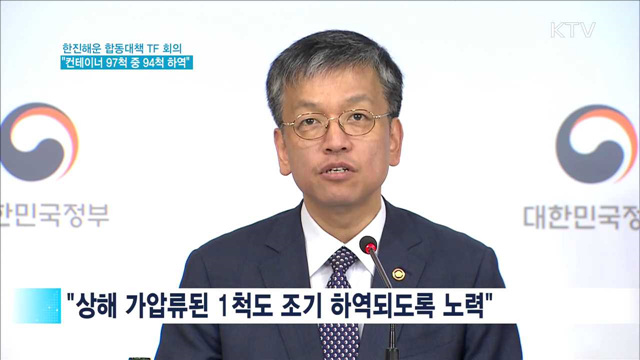 "한진해운 컨테이너 97척 중 94척 하역 완료"