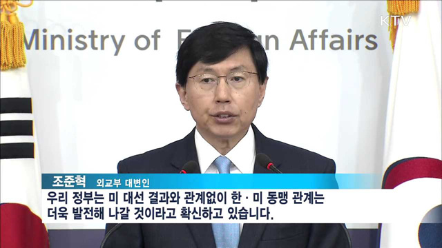 미 대선 시작…"결과 관계없이 한미동맹 발전"